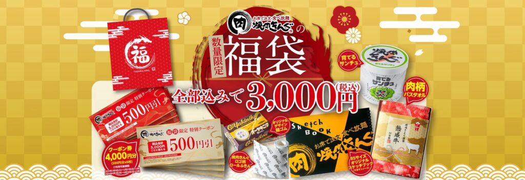 焼肉きんぐの2025年福袋の最新情報ネタバレ│価格や予約方法・初売りはいつ？・クーポン券の賢い使い方など徹底解説