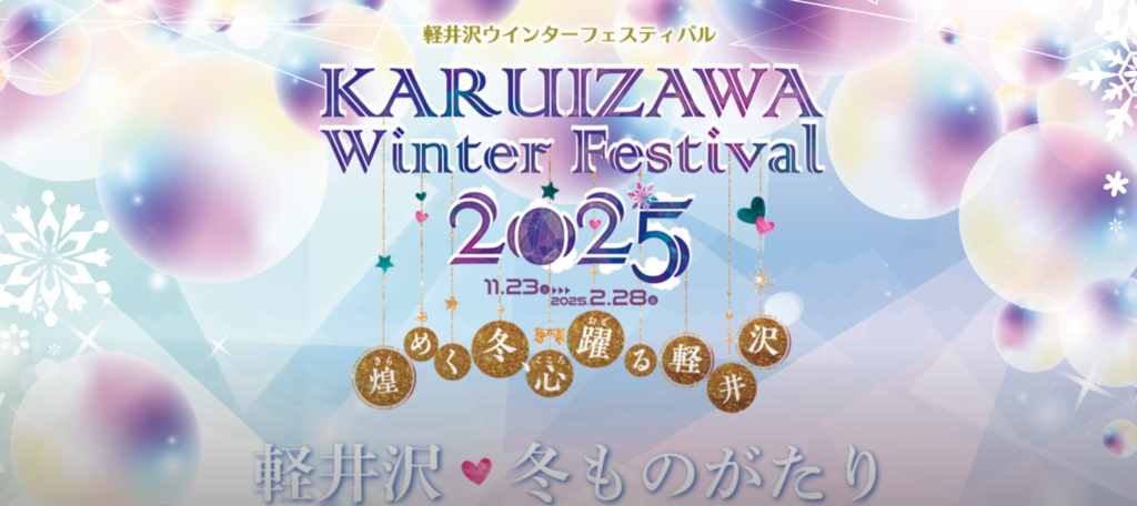 軽井沢ウインターフェスティバル2025が11月23日から開催│軽井沢駅北口ペデストリアンデッキのイルミネーション