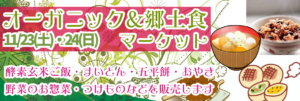 【浅間温泉】11月23日24日にオーガニック郷土食マーケットを開催します│おやき・すいとん・五平餅・漬物