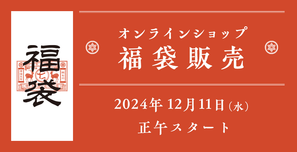 2025年「中川政七商店」の福袋最新ネタバレ情報│予約は12月11日からスタート│気になる中身や価格や評判などを徹底解説