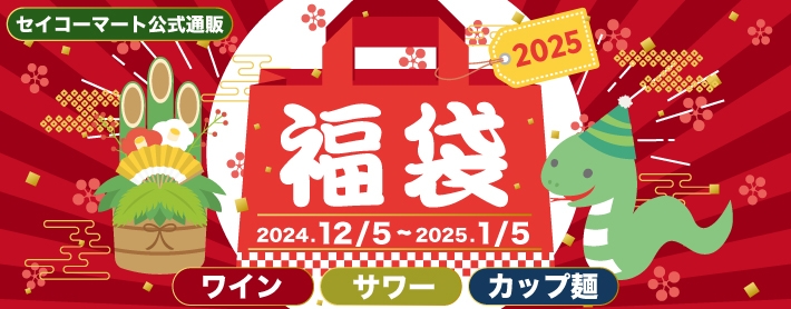 2025年セイコーマート福袋のネタバレ最新情報│予約は12月27日から│お得感や気になる福袋の中身と反響について