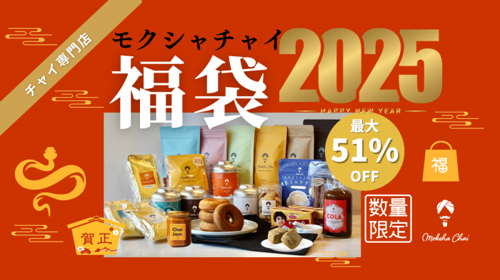 モクシャチャイの「極上チャイの福袋2025」が11月23日から発売！最大51％オフでとてもお得です│気になる中身や購入方法について