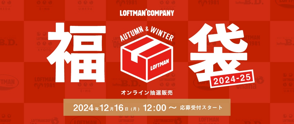 ロフトマン福袋2025の予約が12月16日から開始！発売は12月18日から│気になる中身やお得情報、予約購入時の注意点などを徹底解説