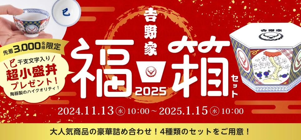 2025年 吉野家福袋発売中！超小盛丼や気になる中身や感想、新年のキャンペーンやイベント情報