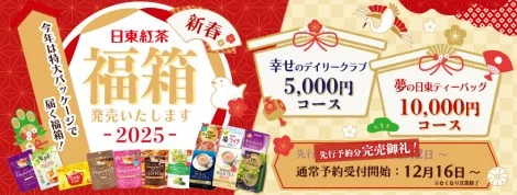 日東紅茶の福袋「新春福箱2025」の通常受付は12月16日からスタート！気になる中身や価格、特典に注意点や今年の評判について