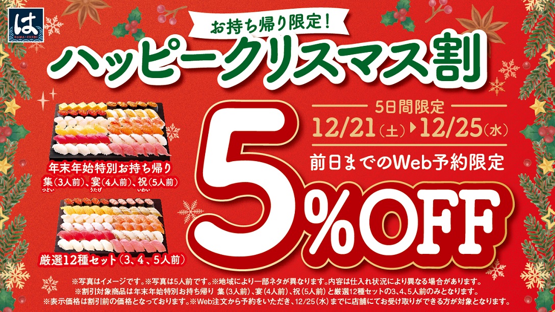 はま寿司の「ハッピークリスマス割」が2024年12月21日～25日に開催│厳選12種セットなどがお得に買える予約方法や中身、注意点について