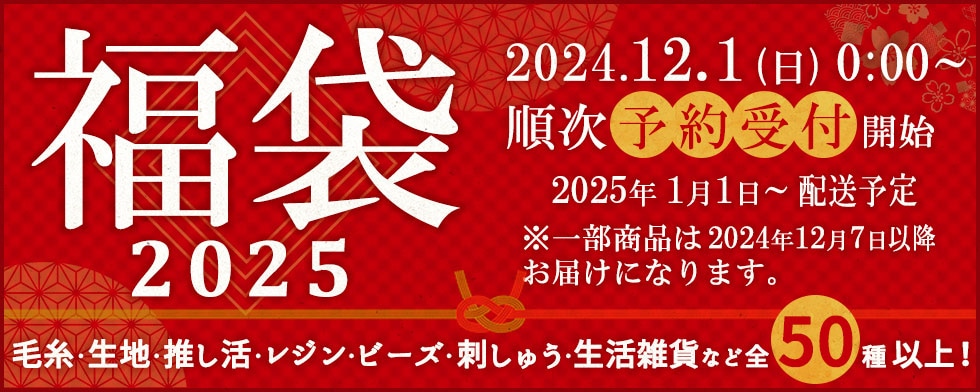 ユザワヤ福袋2025のネタバレ最新情報│12月1日から予約開始!気になる中身やお得感について