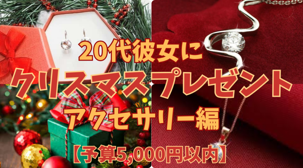 20代の彼女へのクリスマスプレゼント(予算5000円以内)アクセサリーおすすめと当日気を付けた方が良いNG例や今年のトレンドについても