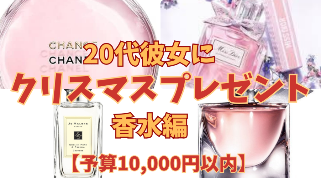 20代の彼女へ香水のクリスマスプレゼント(予算10,000円以内)人気おすすめと香り別の違いについて