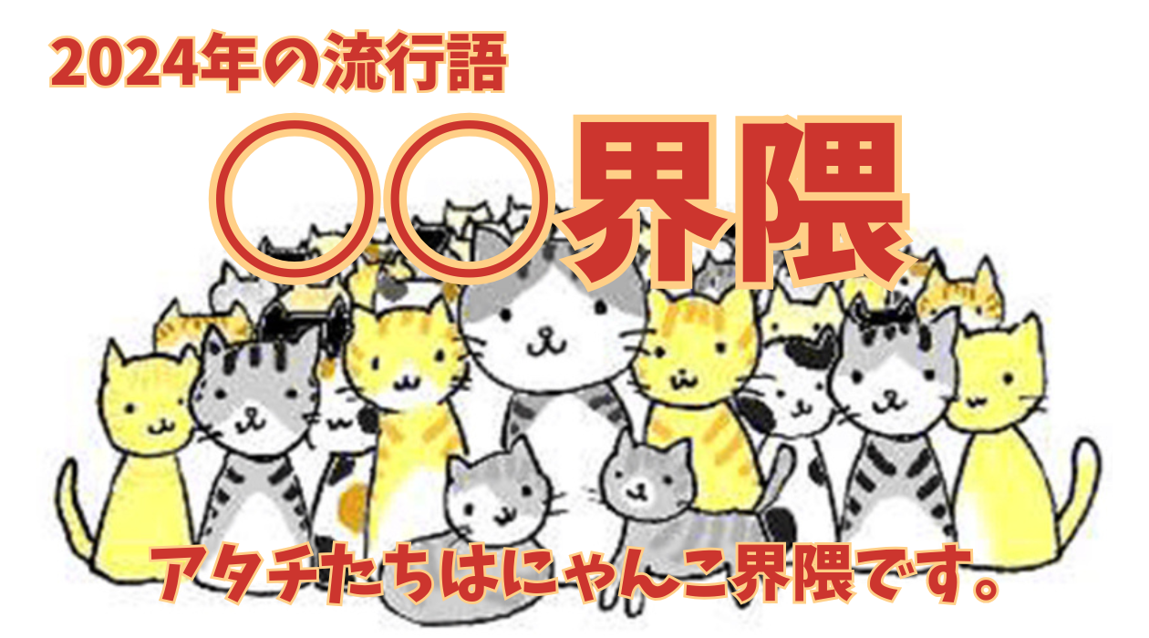 「○○界隈」という言葉一覧と使い方・意見や感想について(肯定的・否定的)│2024年流行語大賞