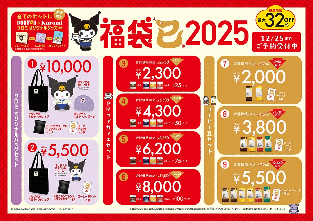 2025年ドトールのクロミコラボ福袋の予約は12月25日まで！予約者の感想や反響まとめやキャンペーンやイベント情報