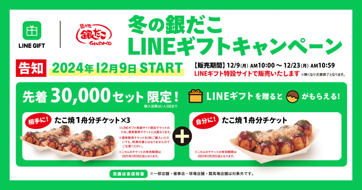 【先着30,000セット限定】2024年冬の銀だこLINEギフトキャンペーンでたこ焼きチケットを贈る方法・もらう方法│締め切りや注意点