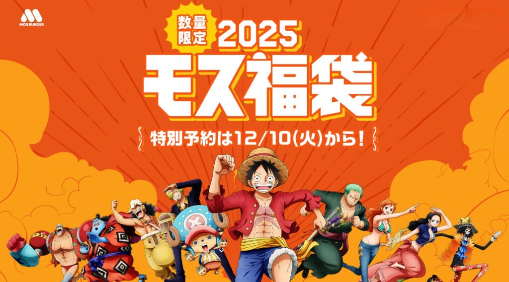 2025年「モスバーガー」福袋の予約抽選の当選発表の反響や感想まとめ│気になる福袋の中身と第二弾発売期間は12月30日から