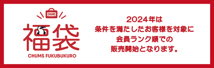 2025年「チャムス(CHUMS)」福袋ネタバレ最新情報│予約は12月25日まで！アウトドアファン必見の気になる中身や購入方法や人気の秘密について