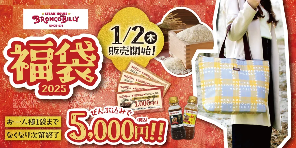 ステーキハウス ブロンコビリーの福袋2025が1月2日発売！4000円のクーポン付きの詳しい中身や購入方法