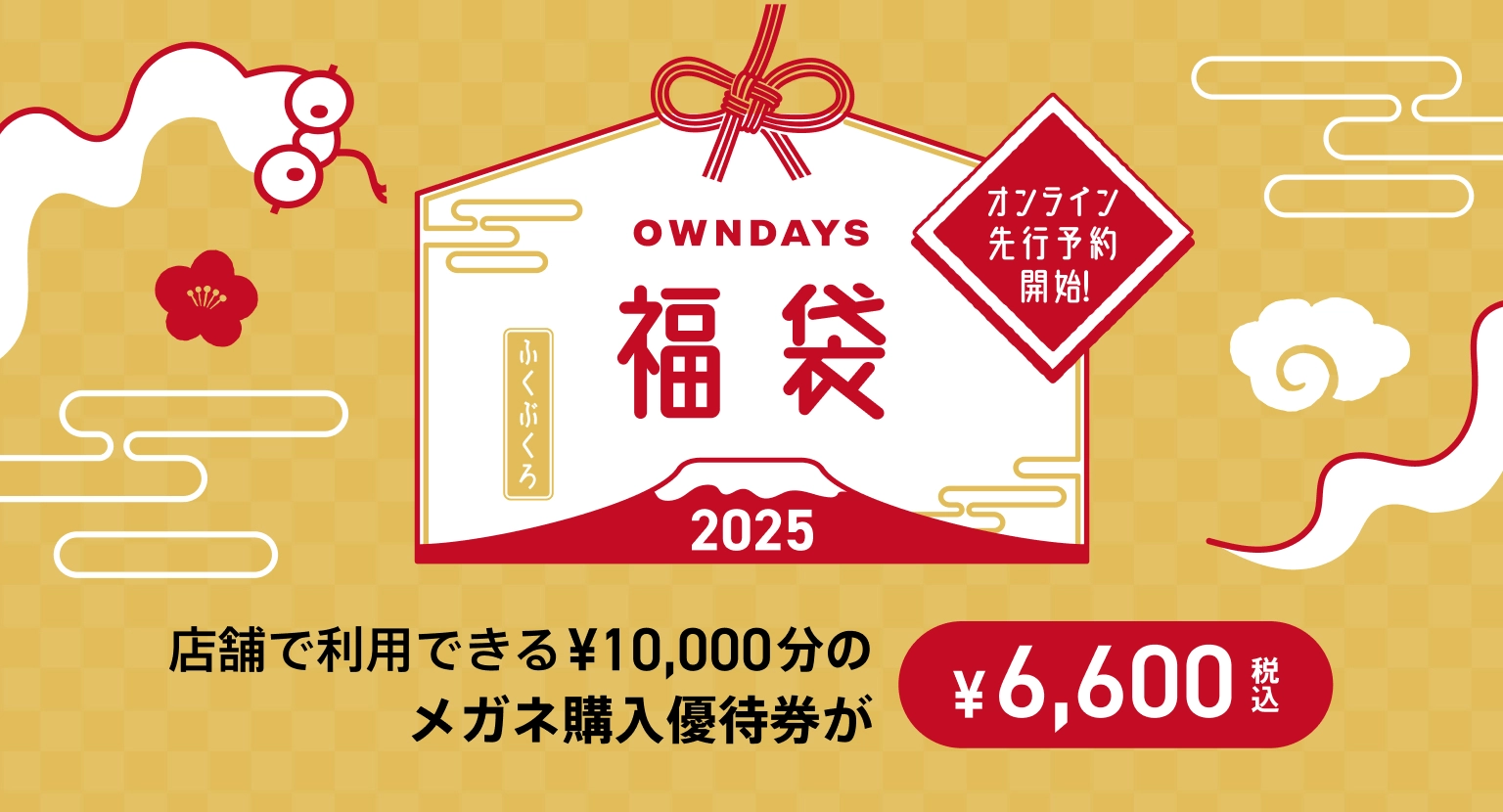 オンデーズ(OWNDAYS)福袋2025の販売は1月1日から！メガネ優待券10,000円分が入った気になる中身やお得情報や注意事項など徹底解説！