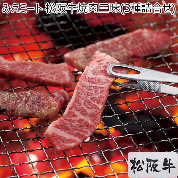 2025年「イオン(AEON) の福袋 みえミート 松阪牛焼肉三昧(3種詰合せ) 計1200g(各400g)」の最新ネタバレ情報│中身や価格、購入方法やお得感について