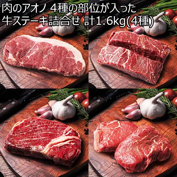 イオン(AEON) の福袋 「肉のアオノ 4種の部位が入った牛ステーキ詰合せ 1.6kg(4種)」の最新ネタバレ情報│中身や価格、購入方法やお得感について