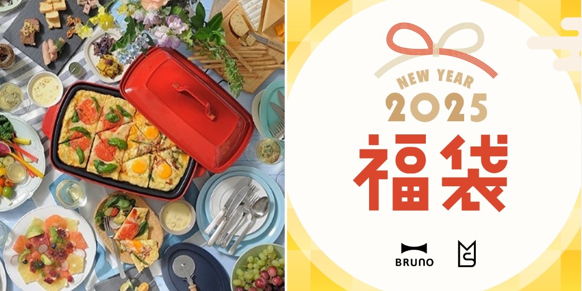 BRUNO＆MILESTO福袋2025の予約は12月25日まで！気になる中身や購入方法、お得に買うには？