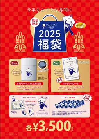 クレープ専門店「ディッパーダン」の2025年福袋12月26日から発売開始！感想や新年のキャンペーンやイベント情報