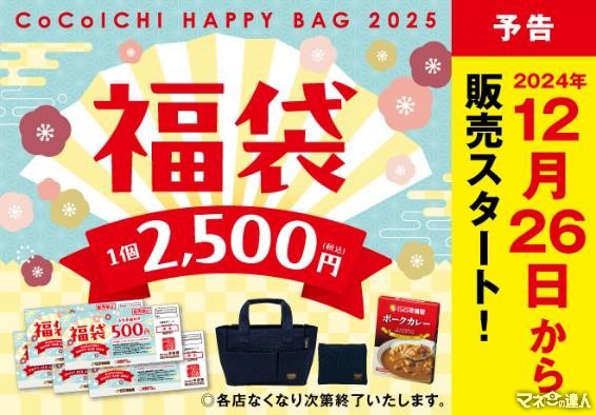 2025年 ココイチ福袋は食事券2500円分がついて12月26日に発売│気になる中身や購入方法、ココス人気メニューTOP10も