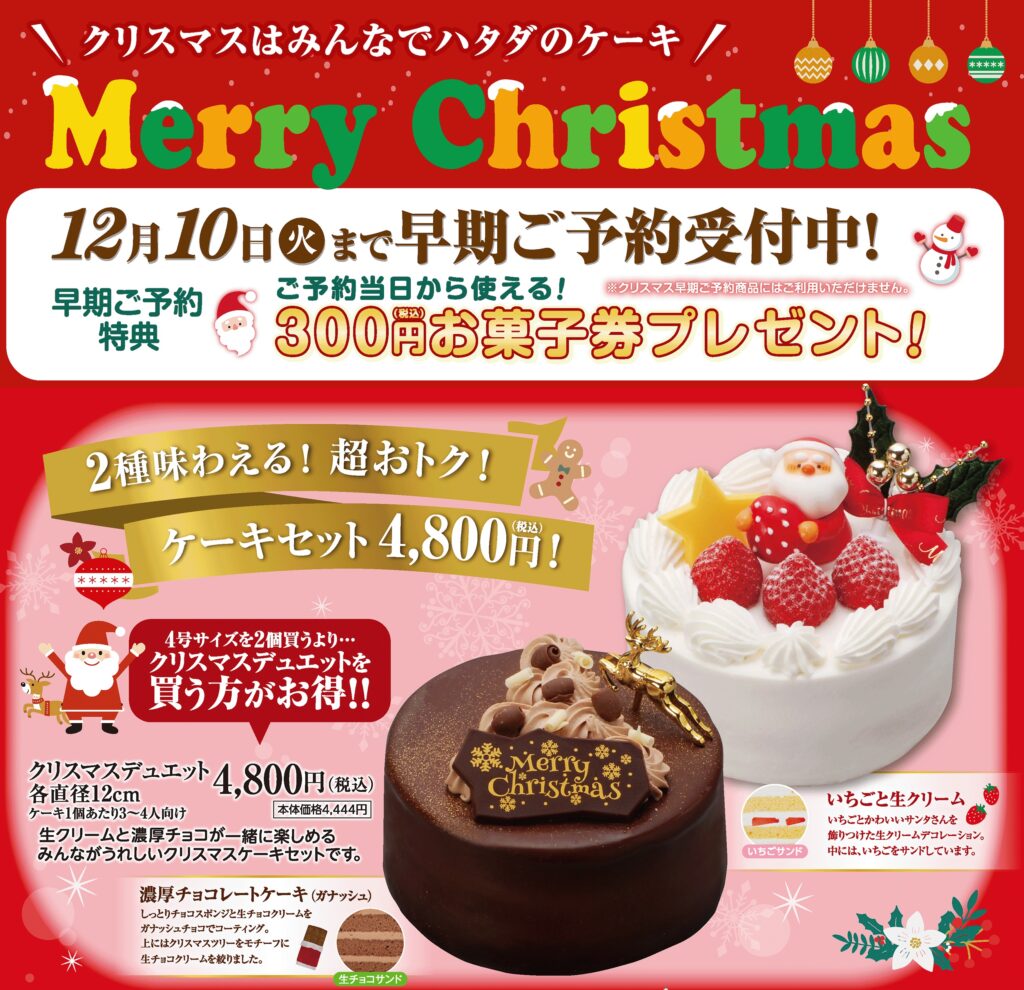 ハタダのクリスマスケーキの早期予約は12月10日までで300円お菓子券プレゼント！今年の人気は？予約購入時の注意点などを解説！