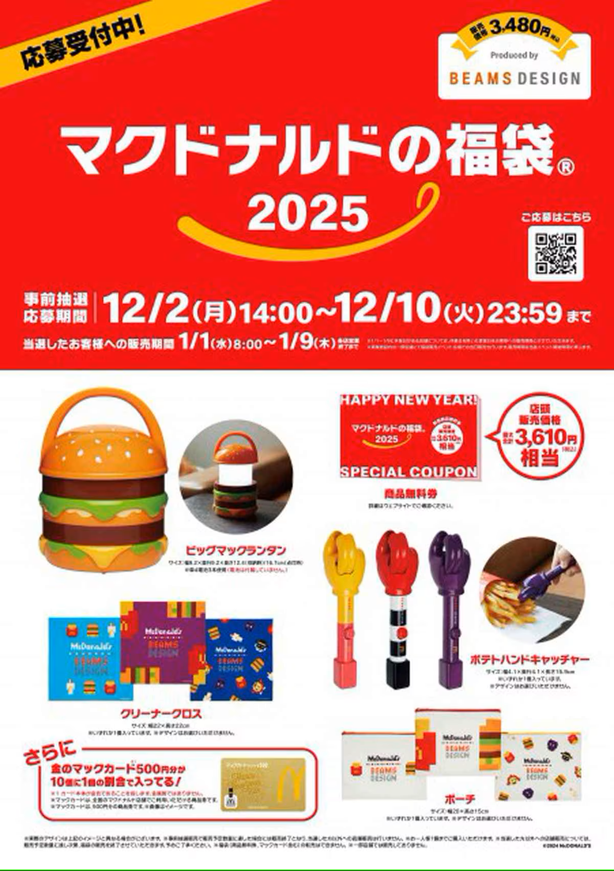 2025年マック(マクドナルド)の福袋の予約をした方の感想(肯定的・否定的)まとめと、2025年からのキャンペーンやイベント情報