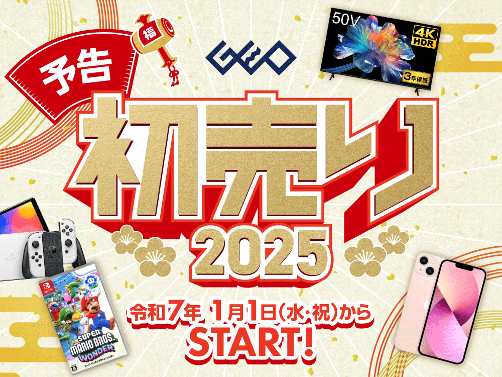 ゲオの初売り2025が1月1日から開催！スマホやゲーム機、4kTVなどの目玉商品をお得に購入する方法やお年玉キャンペーンについて