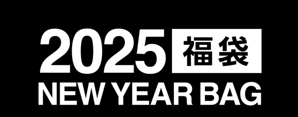 2025年アズールバイマウジー(AZUL by moussy)福袋の予約は12月15日まで│気になる福袋の中身とお得に買う方法・反響について