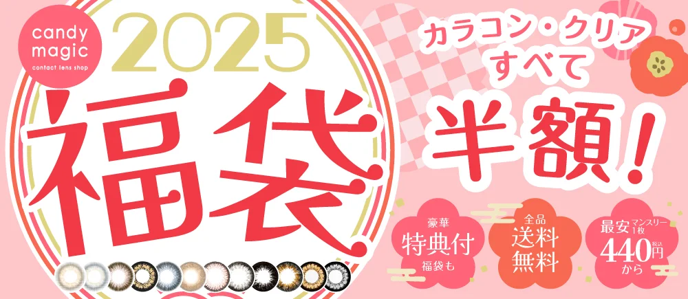 キャンディマジック福袋2025は12月4日から発売！キャンマジのカラコン福袋気になる中身や購入方法について徹底ネタバレ解説！