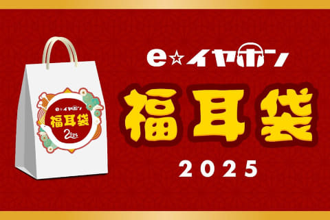 eイヤホン福袋2025の最新ネタバレ情報│12月20日から先着販売開始！気になる中身や店頭販売について、人気の理由などを徹底解説！