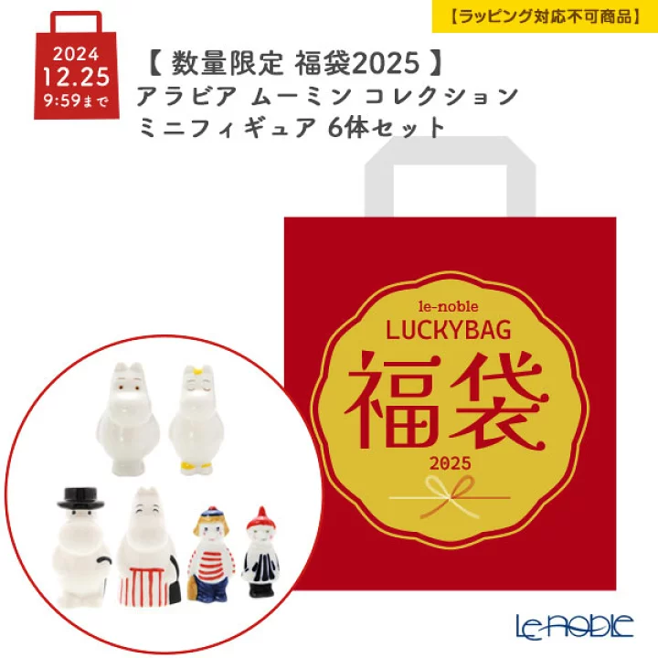 2025年数量限定！ムーミン アラビア福袋2025の予約は即日完売！これから購入する方法や気になる中身やお得感について