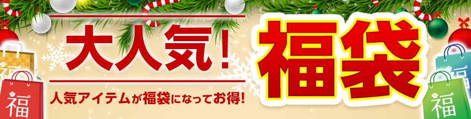 2025年 宝島社の福袋2025の最新ネタバレ情報│12月26日に発売！気になる中身や購入方法やお得に買う方法や送料、発送について