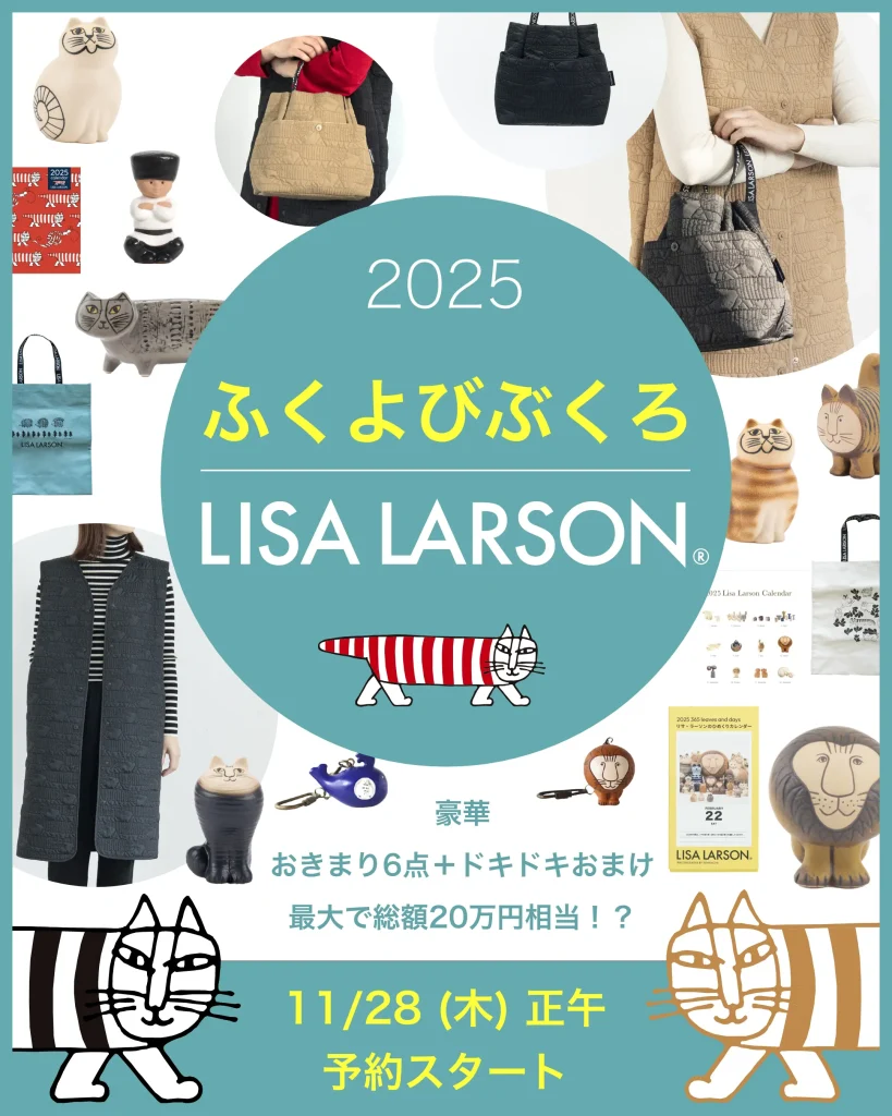 2025年トンカチストア×リサ・ラーソン福袋「ふくよびぶくろ2025」11月28日から販売開始！予約者の感想や反響まとめやキャンペーンやイベント情報