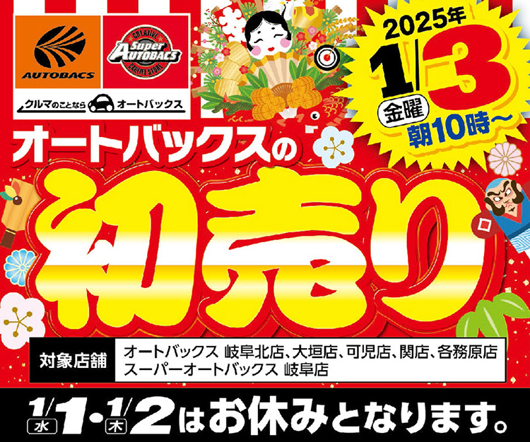 オートバックスの初売り2025が1月3日から開催！干支鏡餅プレゼントや目玉商品をお得に購入する方法について(岐阜北店、各務原店、大垣店、可児店、関店)