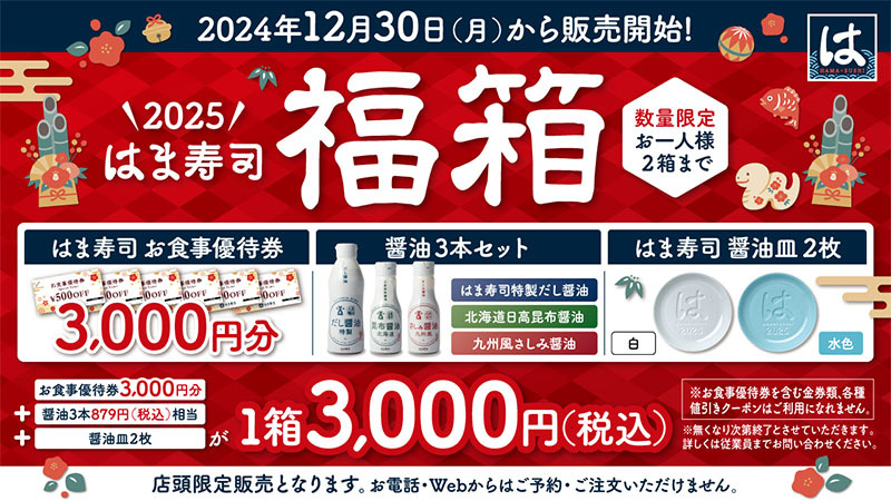 はま寿司の福袋2025は12月30日から店舗のみで発売！気になる中身やお得情報、そして3,000円分のお食事券のお得な使い方など徹底解説