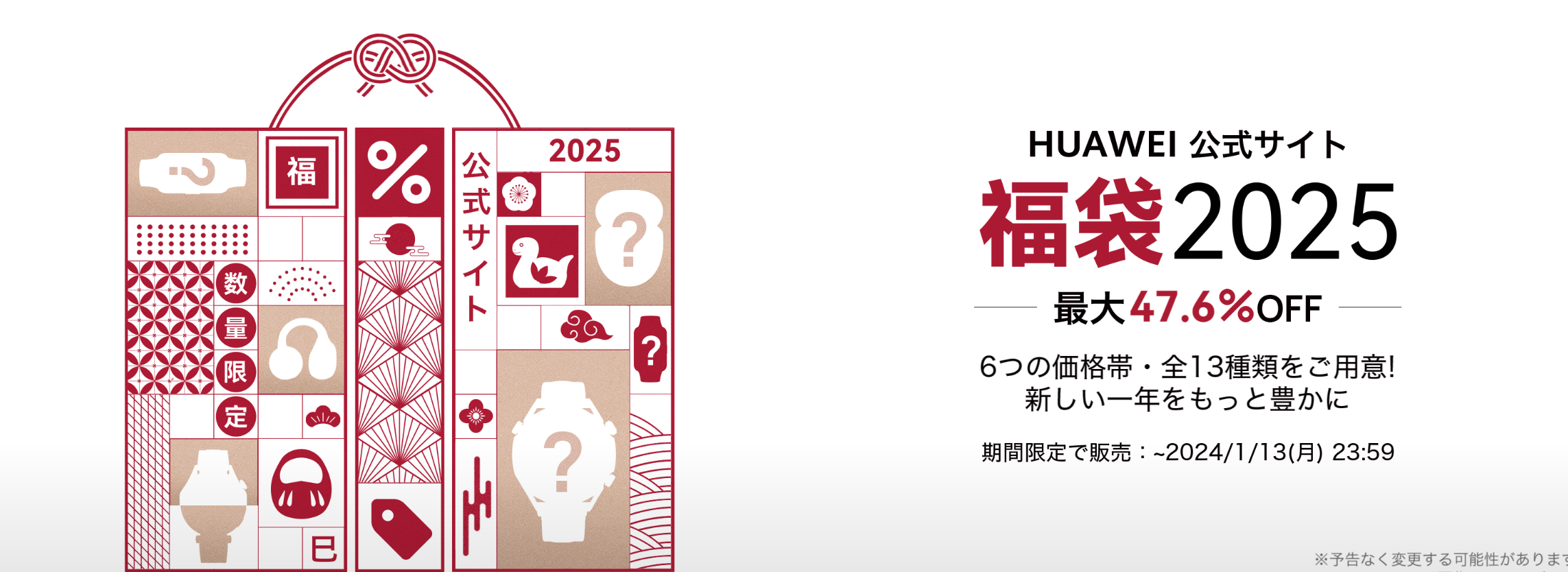 ファーウェイ(HUAWEI)2025年福袋は12月12日から発売！気になる中身や評判、注意点などネタバレ最新情報