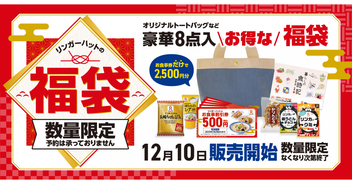 2025年のリンガーハット福袋は12月17日まで予約期間！お食事割引券付きの気になる中身や感想、新年のキャンペーンやイベント情報