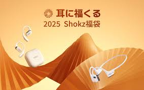 2025年ショックス(Shokz)福袋「耳に福くる Shokz 福袋 2025」は12月15日まで予約可能！気になる中身や購入方法や注意点について