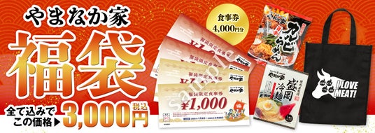 焼肉冷麺やまなか家福袋2025は12月4日から発売開始！中身や感想、新年のキャンペーンやイベント情報について