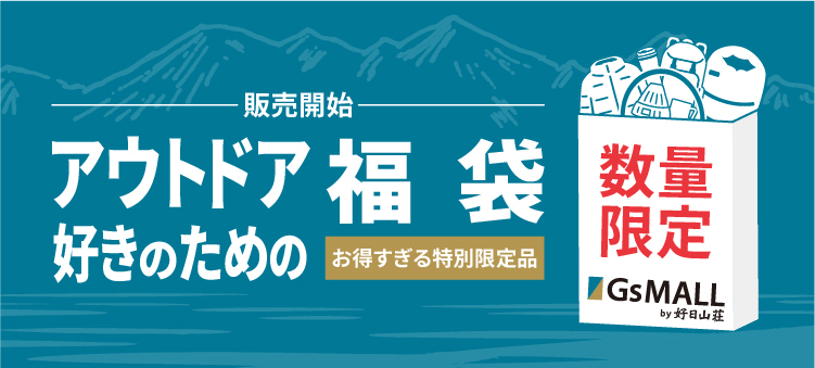 好日山荘の福袋2025の最新ネタバレ情報│予約は12月15日からGsMALLで受付開始！気になる中身やお得など