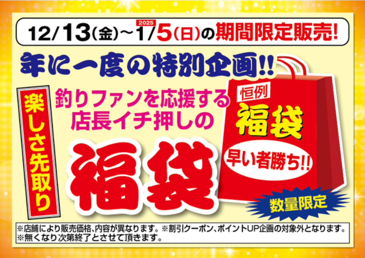 【つり具の上州屋福袋2025】の完全ネタバレ最新情報12月13日～1月5日に期間限定販売│気になる中身や購入方法、そしてお得感について