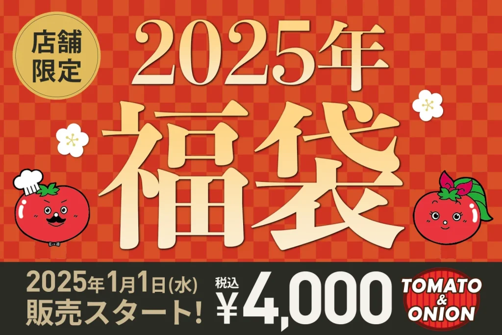 トマト＆オニオンの「オリジナルグッズ入り福袋2025」最新ネタバレ情報│発売は1月1日から！4000円分の食事券付き・気になる中身やお得感について