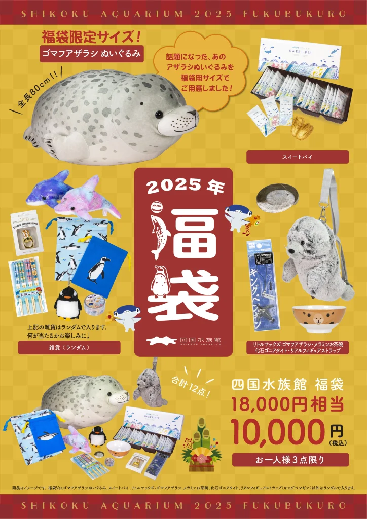 四国水族館福袋2025の予約が12月21日から開始！気になる中身や購入のコツ、ゴマフアザラシやしゅこくんグッズについて