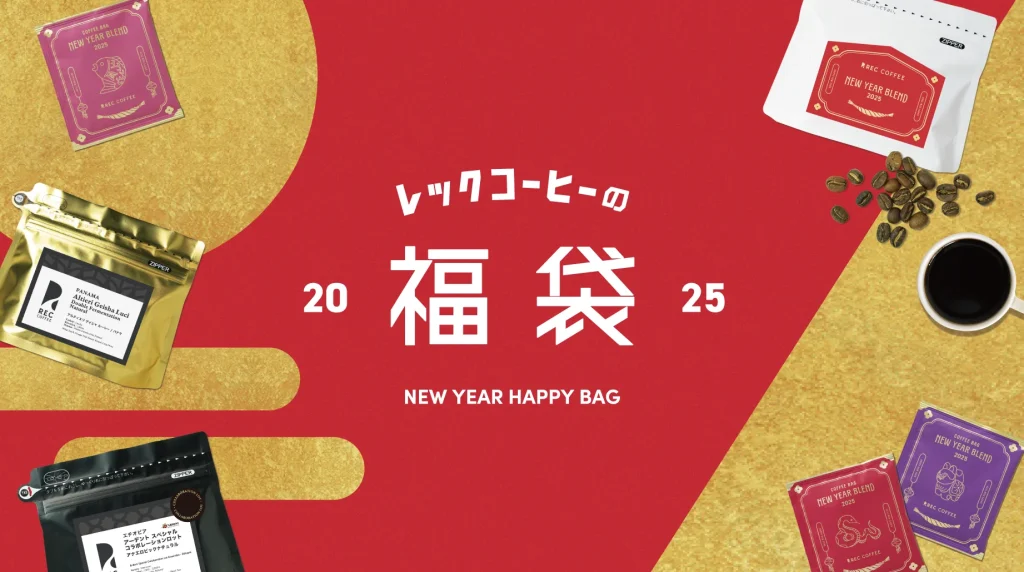 「レックコーヒー福袋2025」は12月1日から予約開始！中身や感想、新年のキャンペーンやイベント情報について