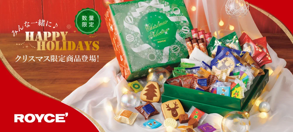 2024年クリスマス限定ロイズのお菓子詰め合わせ│クリスマスセレクションも登場！気になる中身や価格について