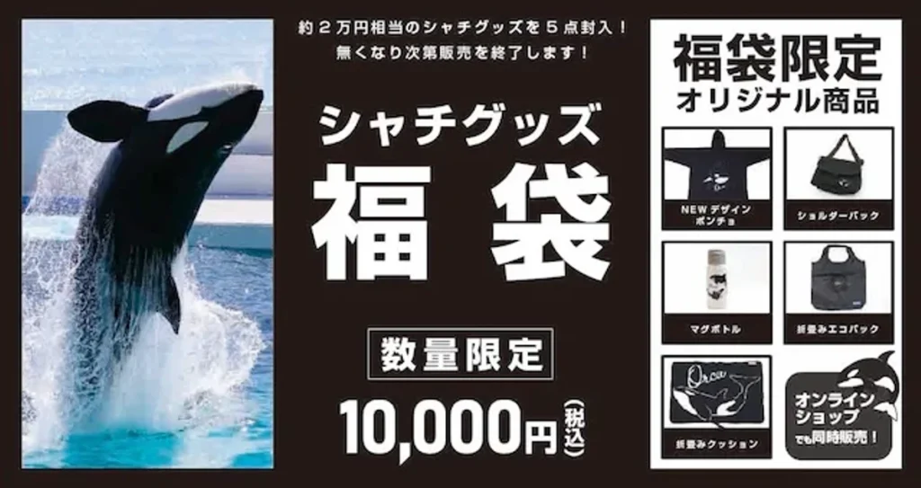 鴨川シーワールド福袋2025の販売が12月12日からスタート！今年はシャチがモチーフ。気になる中身や購入方法や完売情報などをお届け！