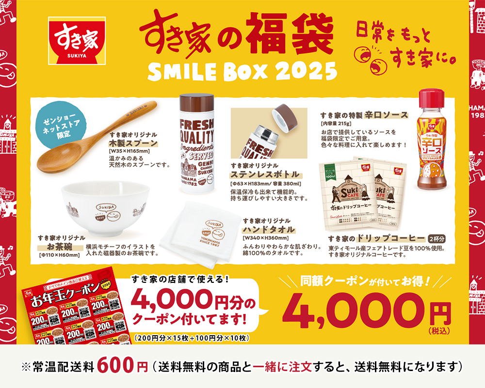 2025年すき家福袋「SMILE BOX 2025」12月20日から予約開始！予約者の感想や反響まとめやキャンペーンやイベント情報