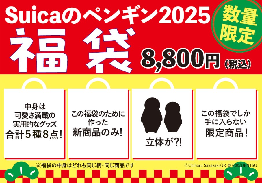 2025年Suica福袋が12月1日から予約開始！感想や新年のキャンペーンやイベント情報