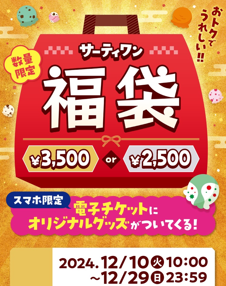 サーティワンアイスクリーム福袋2025は12月10日から予約開始！中身や感想、新年のキャンペーンやイベント情報について